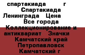 12.1) спартакиада : 1970 г - V Спартакиада Ленинграда › Цена ­ 149 - Все города Коллекционирование и антиквариат » Значки   . Камчатский край,Петропавловск-Камчатский г.